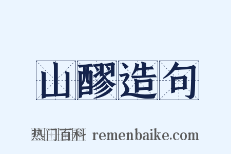 山醪造句是什么意思的图片